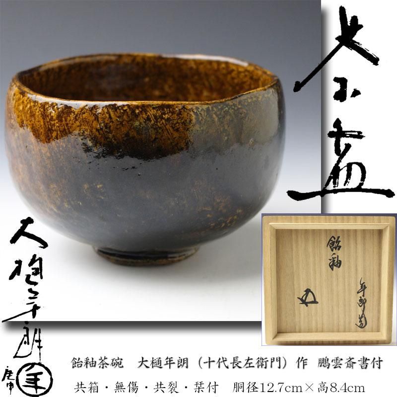 飴釉茶碗 大樋年朗(十代大樋長左衛門)作 鵬雲斎書付 ※大樋釉茶碗 飴釉茶碗 大樋年朗(十代大樋長左衛門)作 鵬雲斎書付 ※大樋釉茶碗