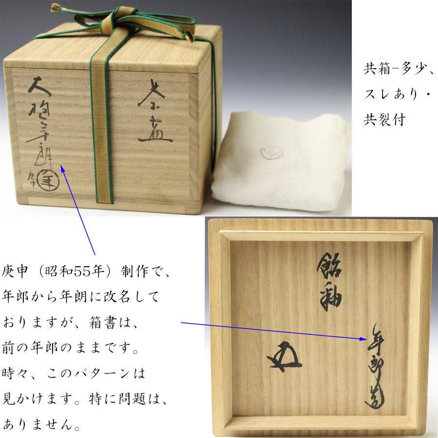 飴釉茶碗 大樋年朗(十代大樋長左衛門)作 鵬雲斎書付 ※大樋釉茶碗 飴釉茶碗 大樋年朗(十代大樋長左衛門)作 鵬雲斎書付 ※大樋釉茶碗