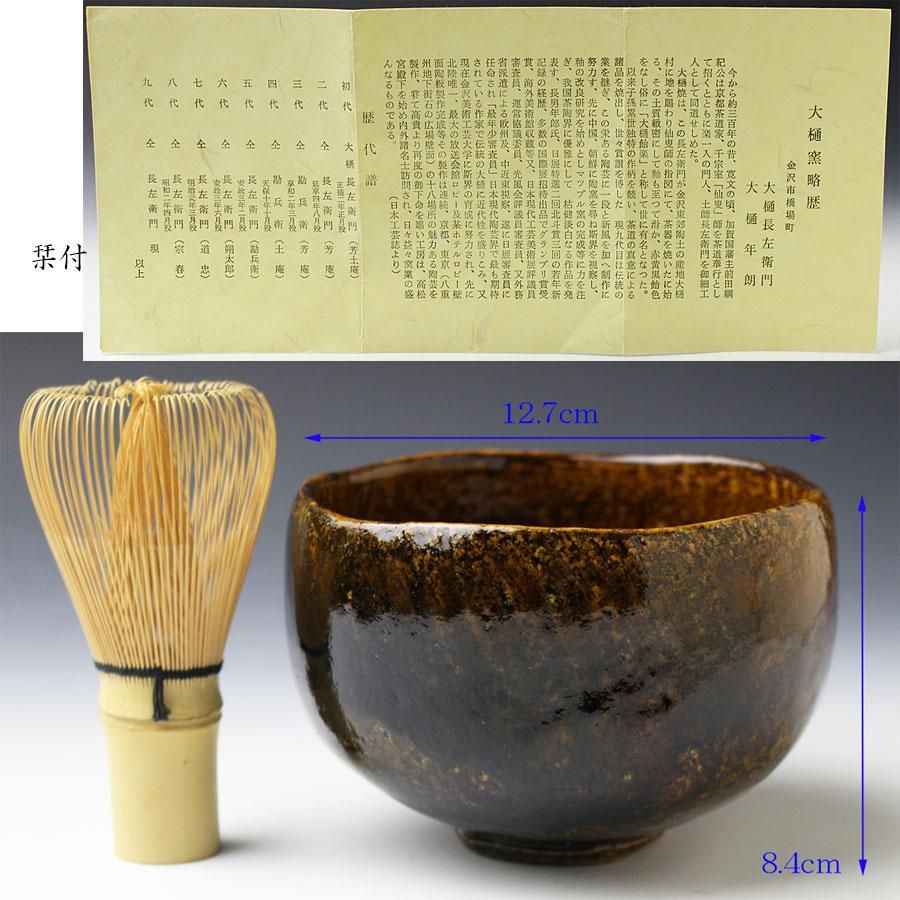 飴釉茶碗 大樋年朗(十代大樋長左衛門)作 鵬雲斎書付 ※大樋釉茶碗 飴釉茶碗 大樋年朗(十代大樋長左衛門)作 鵬雲斎書付 ※大樋釉茶碗