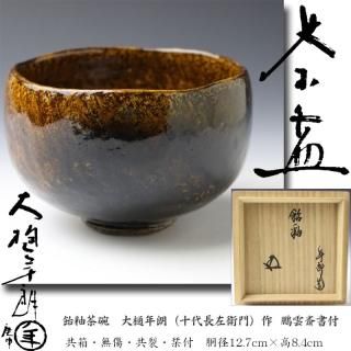 茶道具 時代 赤楽 平 茶碗 裂袋