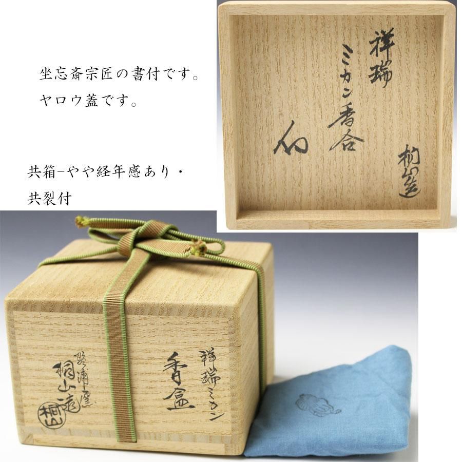 【期間限定お試し価格】 薩摩蟹型香合 うぶだし骨董香道 紛らわし 合わせ箱桐箱 在銘慶旧 薩摩