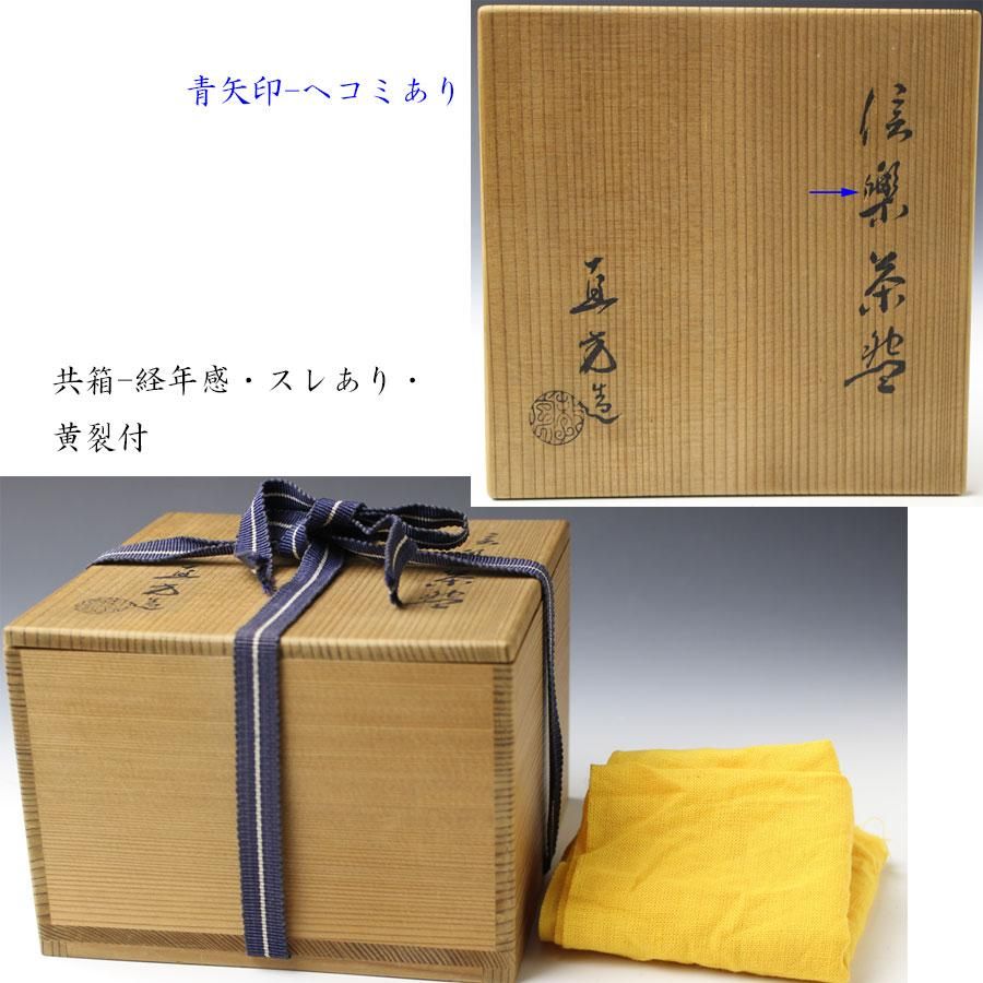 信楽焼茶碗 四代 上田直方 造 信楽焼茶碗 四代 上田直方 造