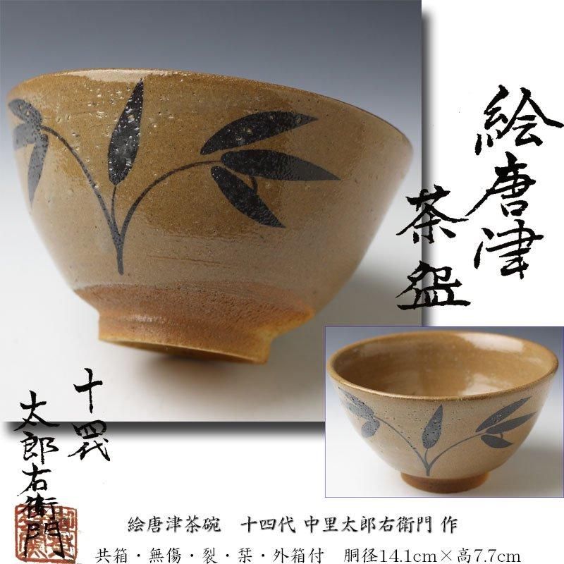 絵唐津茶碗 十四代 中里太郎右衛門 作 ※本人作 絵唐津茶碗 十四代 中里太郎右衛門 作 ※本人作