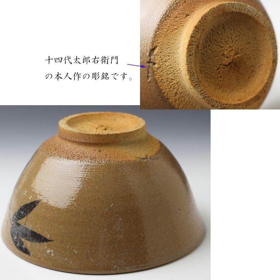 絵唐津茶碗 十四代 中里太郎右衛門 作 ※本人作 絵唐津茶碗 十四代 中里太郎右衛門 作 ※本人作