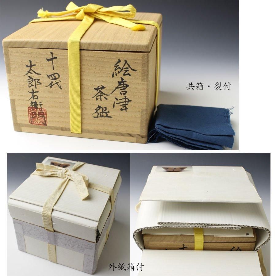 絵唐津茶碗 十四代 中里太郎右衛門 作 ※本人作 絵唐津茶碗 十四代 中里太郎右衛門 作 ※本人作