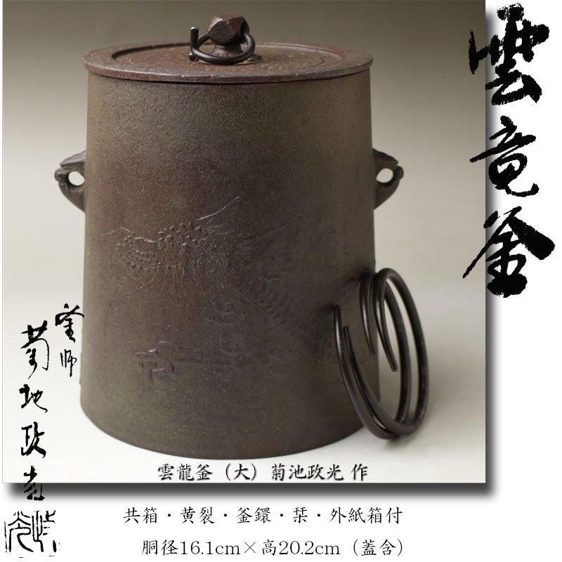雲龍釜(大)菊地政光 作 ※釣釜 雲龍釜(大)菊地政光 作 ※釣釜
