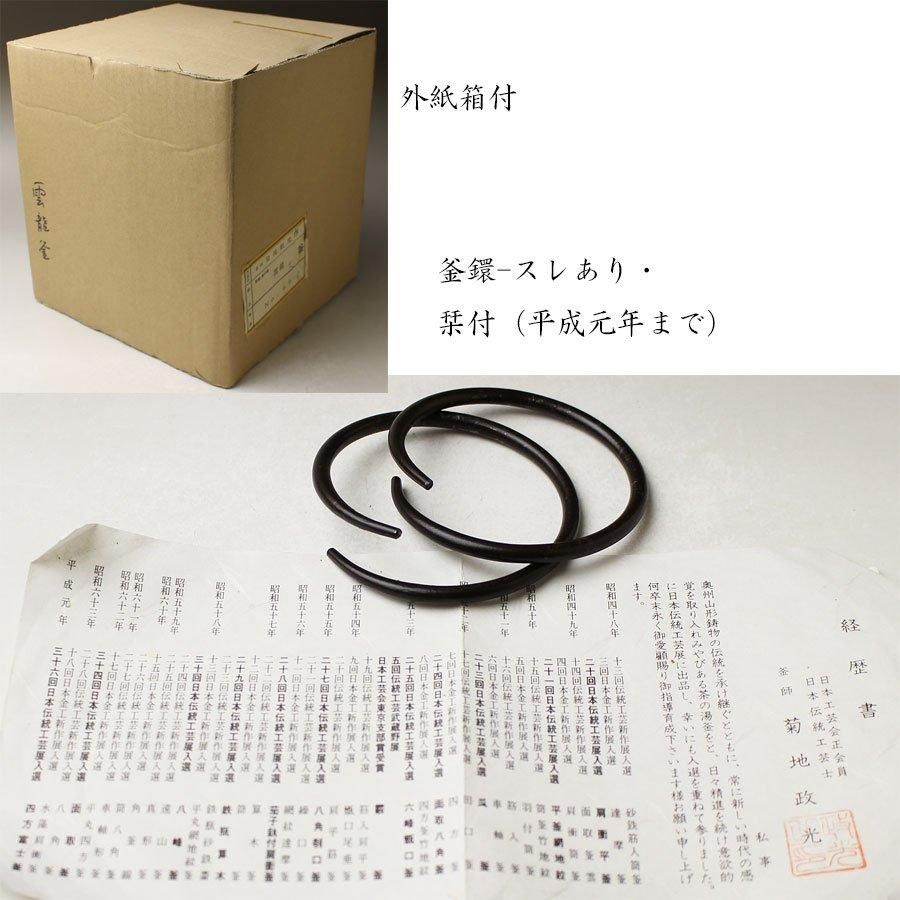 雲龍釜(大)菊地政光 作 ※釣釜 雲龍釜(大)菊地政光 作 ※釣釜