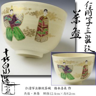 京焼茶碗 -茶道具- 【古美術・茶道具 改野商店】
