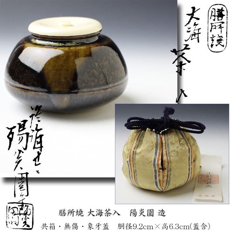膳所焼 大海茶入 陽炎園 造 膳所焼 大海茶入 陽炎園 造