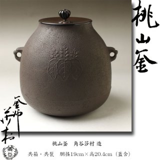 釜・風炉 -茶道具- 【古美術・茶道具 改野商店】