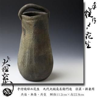 花入 -茶道具-【古美術・茶道具 改野商店】