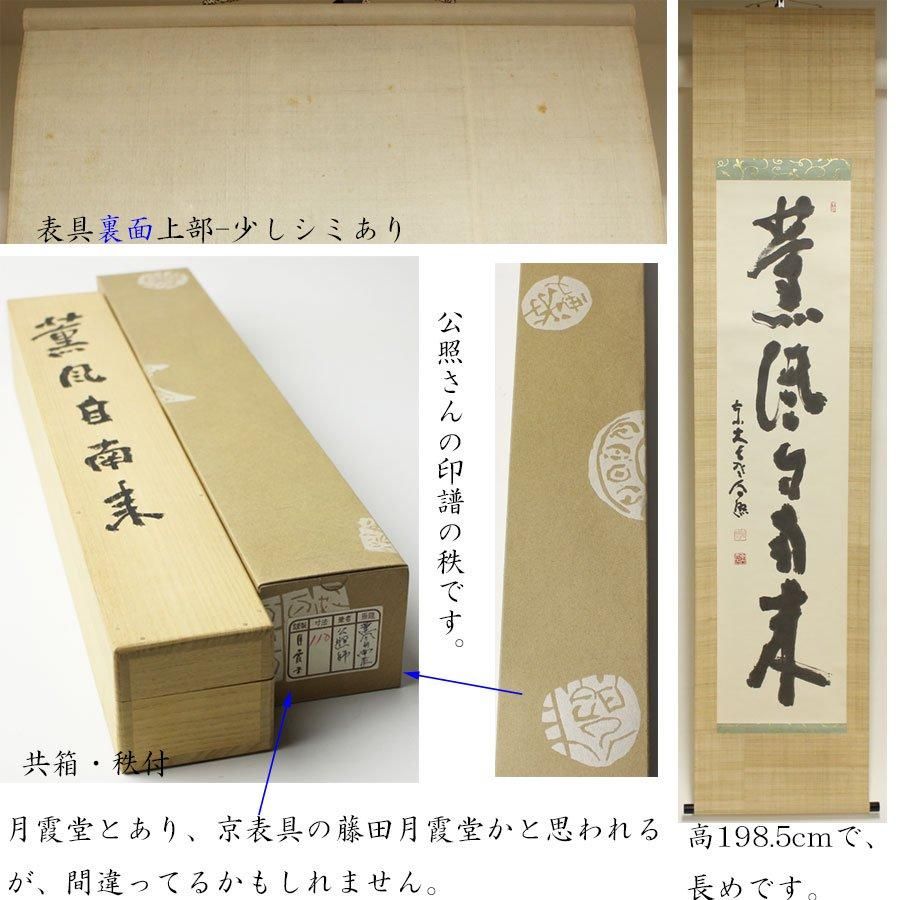 新着 掛軸-1286 妙心寺 嶺興嶽 「薫風自南来」 共箱 分け合う 書