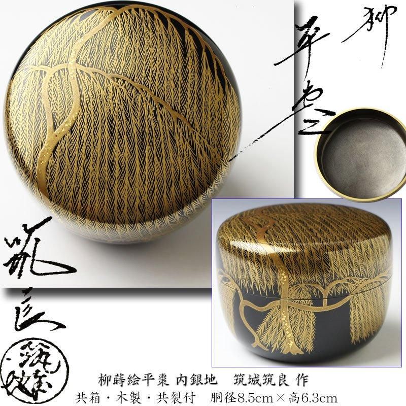 茶道具 大棗 花筏蒔絵 筑城筑良（造）一閑張 共布共箱 （柳蒔絵平棗 内 