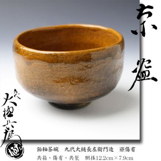 茶碗 -茶道具- 【古美術・茶道具 改野商店】