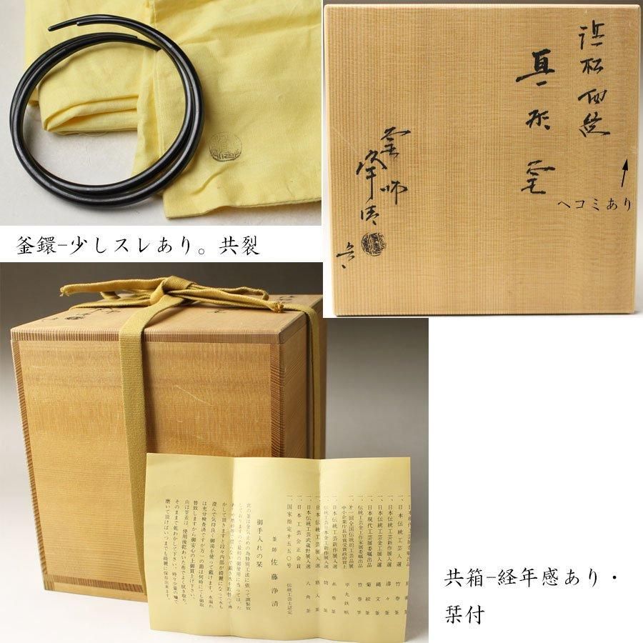 浜松地紋真形釜(小釜) 佐藤浄清 作 浜松地紋真形釜(小釜) 佐藤浄清 作