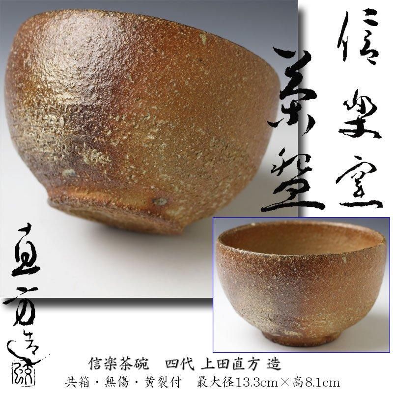 信楽焼茶碗 四代 上田直方 造 信楽焼茶碗 四代 上田直方 造