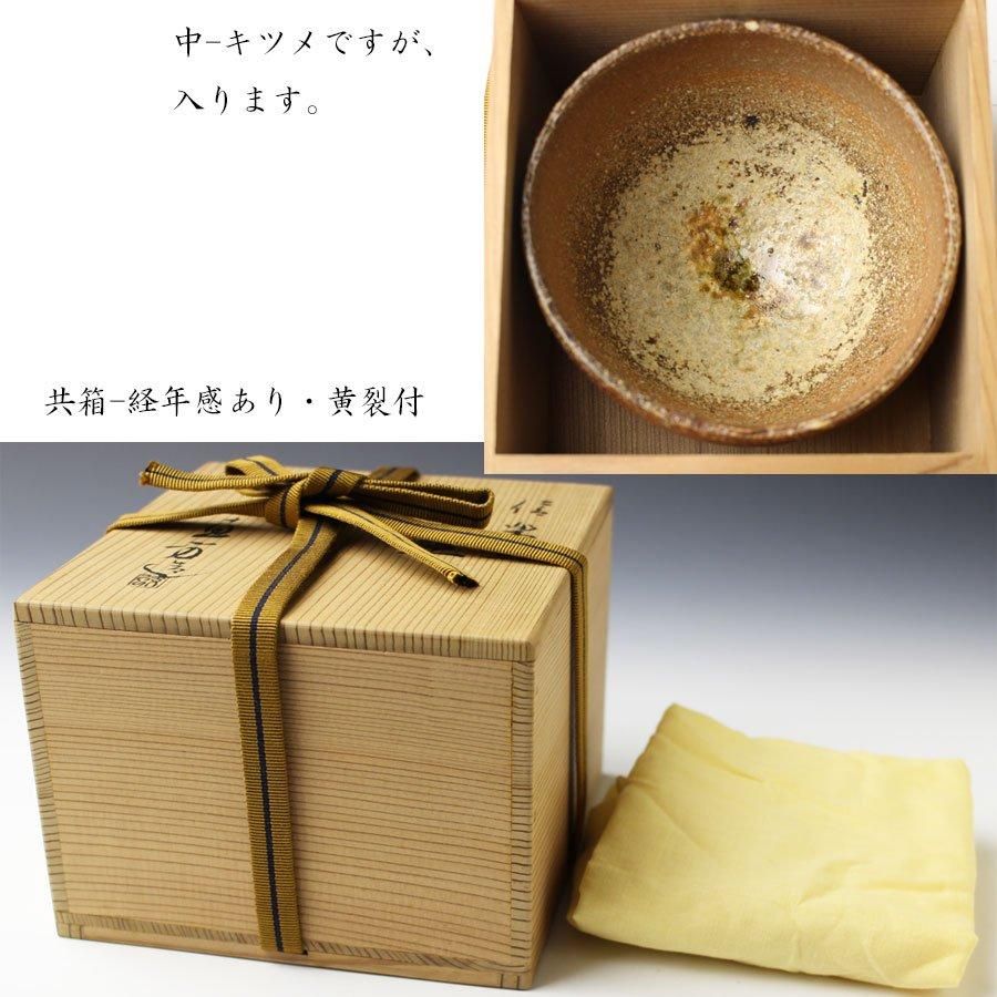 信楽焼茶碗 四代 上田直方 造 信楽焼茶碗 四代 上田直方 造