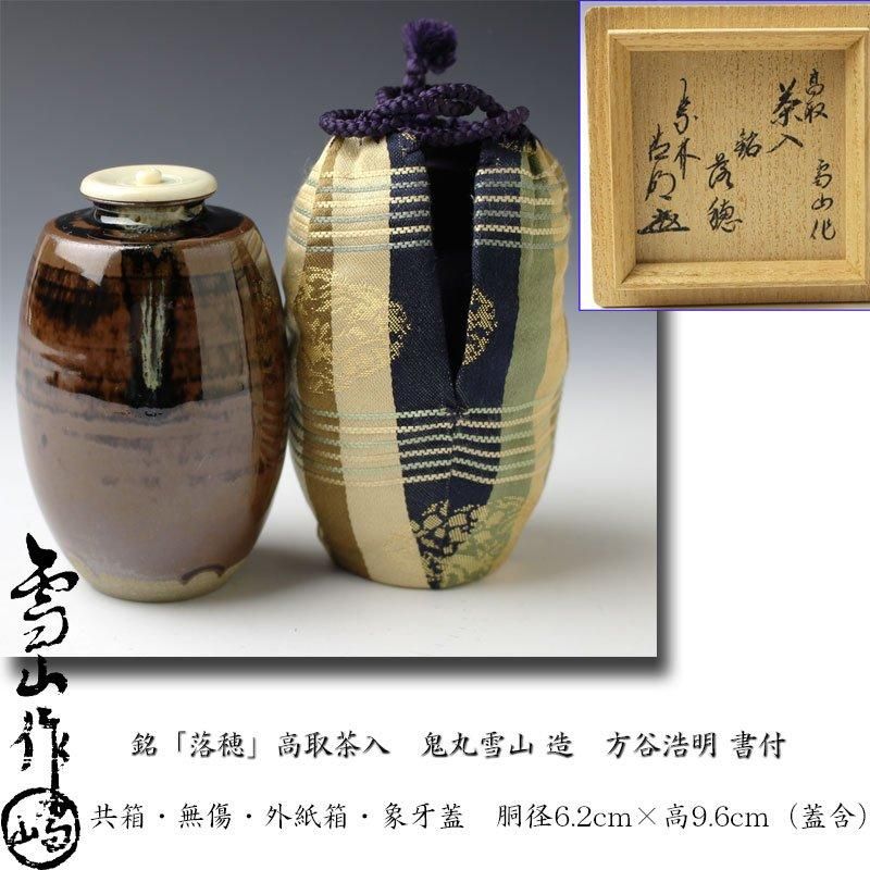 高取焼 雪山作 菓子器 茶道具 商品一覧|お茶道具・着物 ID-NET