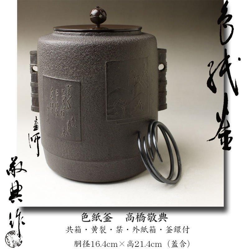 茶道具 釜『高橋敬典』瓢筋入 桐共箱付き 茶道具 釜『高橋敬典』瓢筋入 桐共箱付き