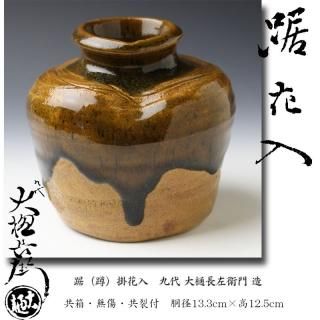 即中斎書付 NO636 掛花入 茶道具 うつ 中川浄益 即中斎書付 NO636 掛花入 茶道具 うつ 中川浄益