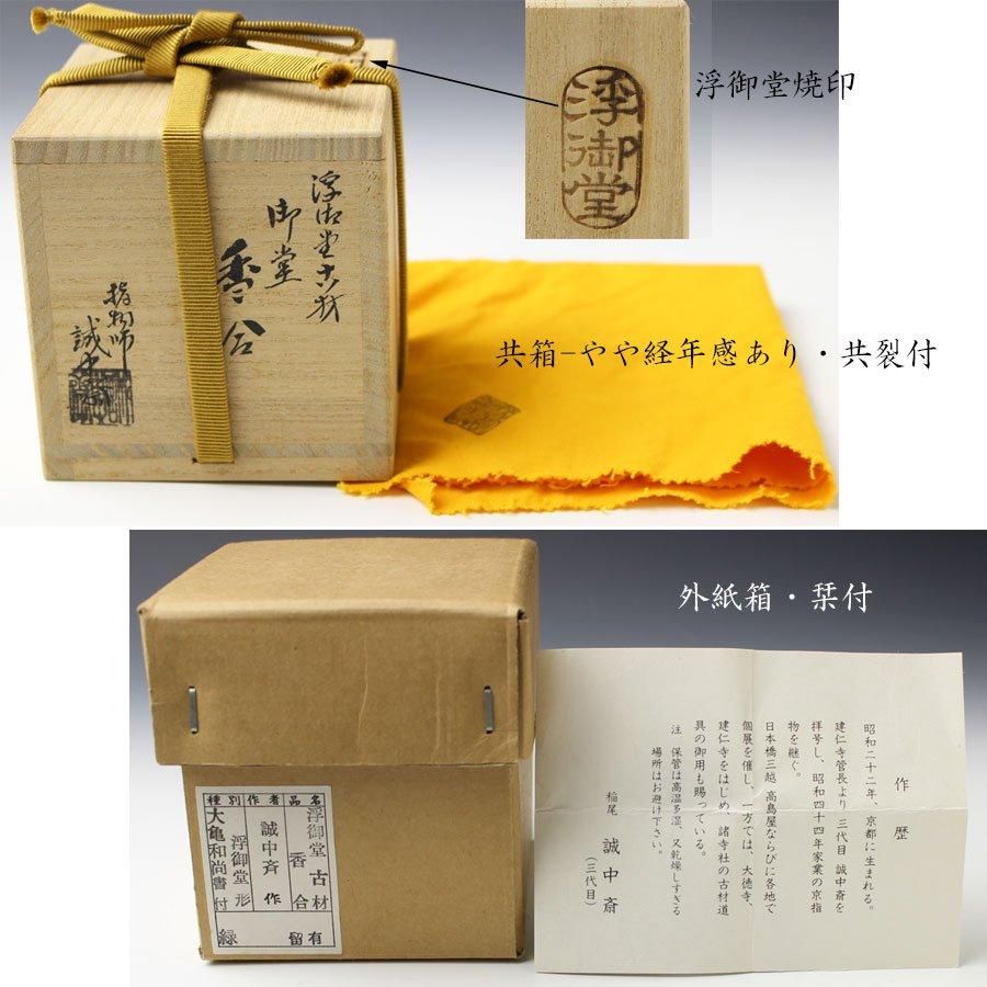 浮御堂古材 御堂香合 稲尾誠中斎 作 立花大亀書付 ※浮御堂形香合 浮御堂古材 御堂香合 稲尾誠中斎 作 立花大亀書付 ※浮御堂形香合