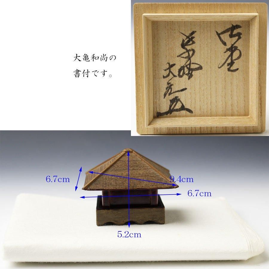 浮御堂古材 御堂香合 稲尾誠中斎 作 立花大亀書付 ※浮御堂形香合 浮御堂古材 御堂香合 稲尾誠中斎 作 立花大亀書付 ※浮御堂形香合