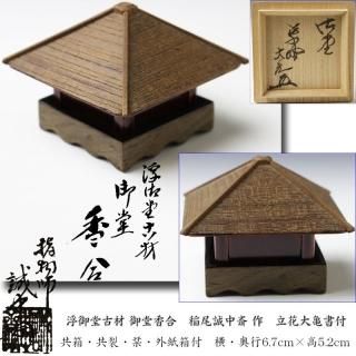 木製香合・竹製香合・塗物香合 -茶道具- 【古美術・茶道具 改野 木製香合・竹製香合・塗物香合 -茶道具- 【古美術・茶道具 改野