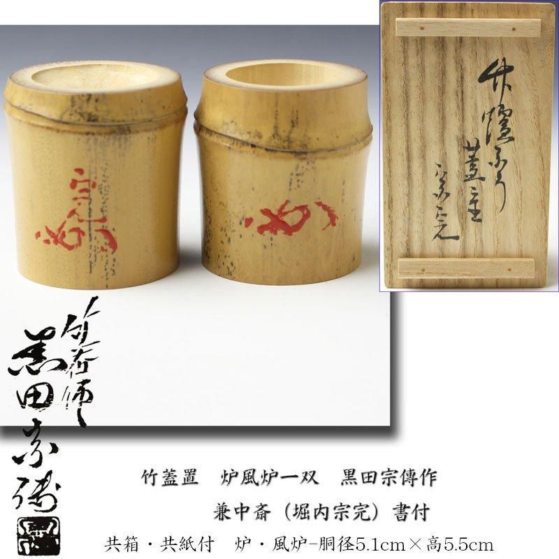 送料無料】 茶道具 銘付茶杓 銘 吟松 堀内宗完書付 兼中斎 東竹 送料無料】 茶道具 銘付茶杓 銘 吟松 堀内宗完書付 兼中斎 東竹