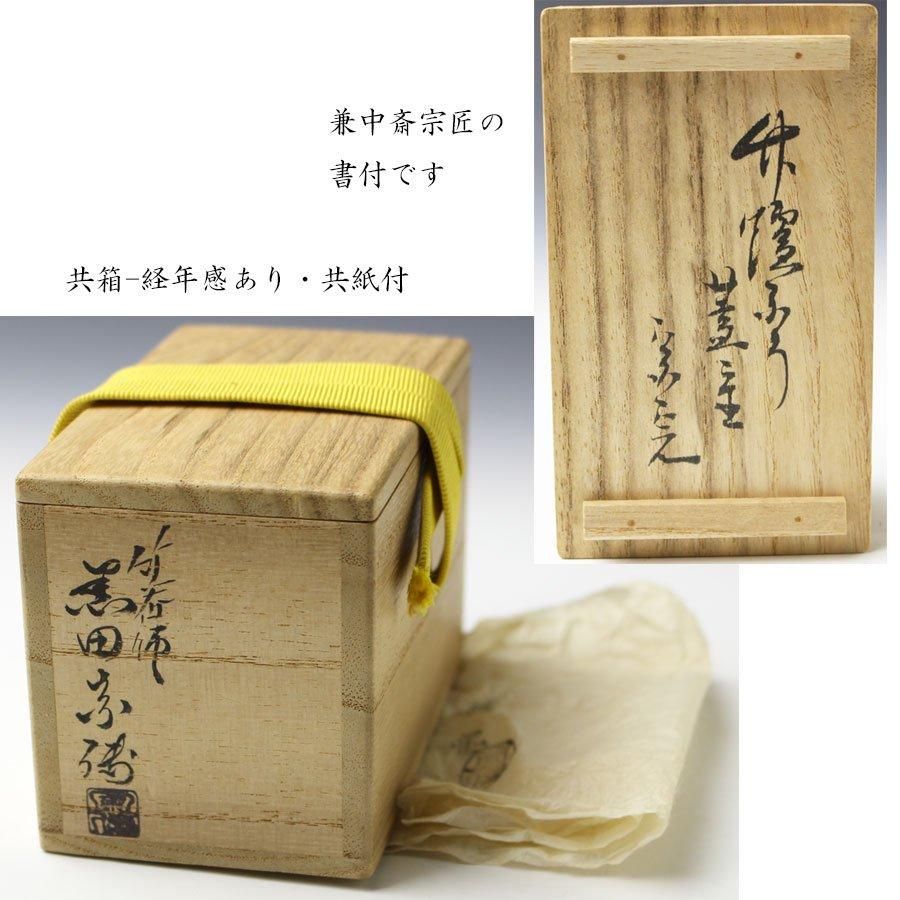 茶道具】竹蓋置 風炉と炉 堀内宗完 表千家 R-0536 ダP