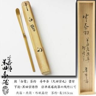 ア118 『立花大亀竹茶杓銘和心』『稲尾誠中斎下削』茶道具