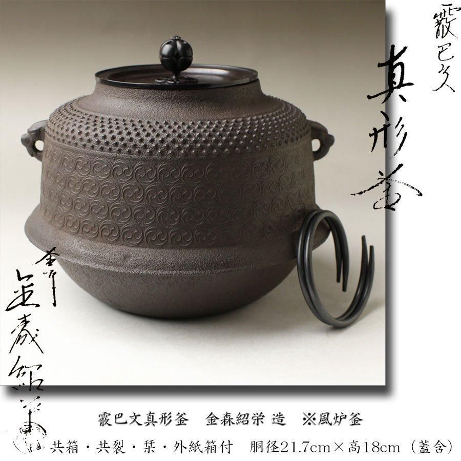 真形釜 唐銅 朝鮮風炉 風炉師 茶道具 茶釜 木箱付き ① (唐銅 真形釜 唐銅 朝鮮風炉 風炉師 茶道具 茶釜 木箱付き ① (唐銅