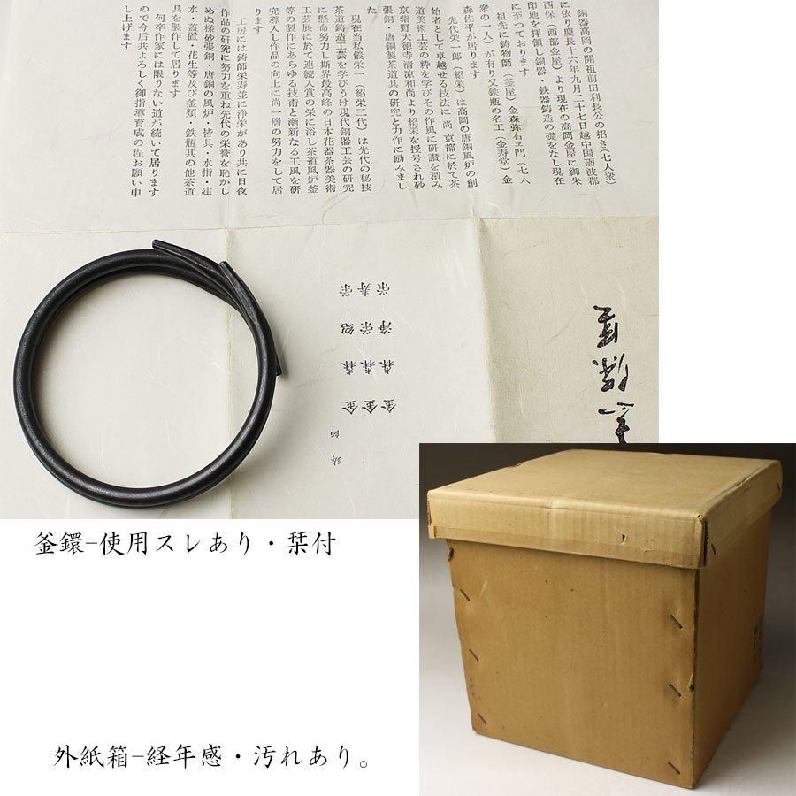 霰巴文真形釜 金森紹栄造 ※風炉釜