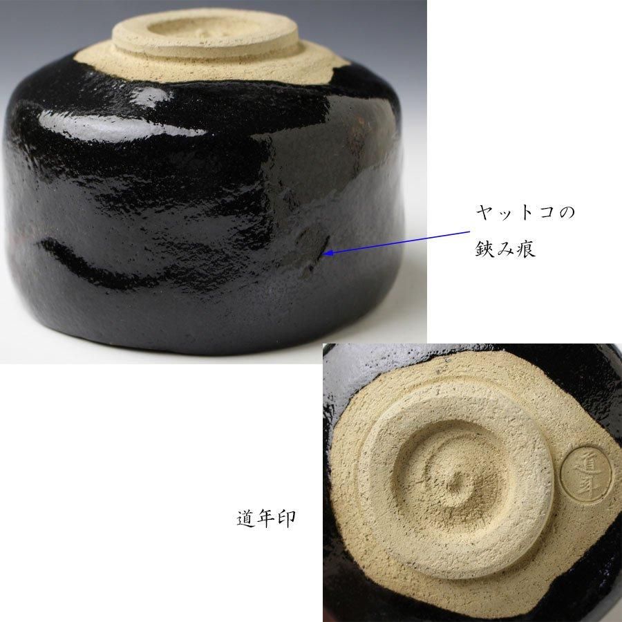 銘「蓬莱」黒茶碗 五代 中村道年 作 堀内宗心（兼中斎）書付
