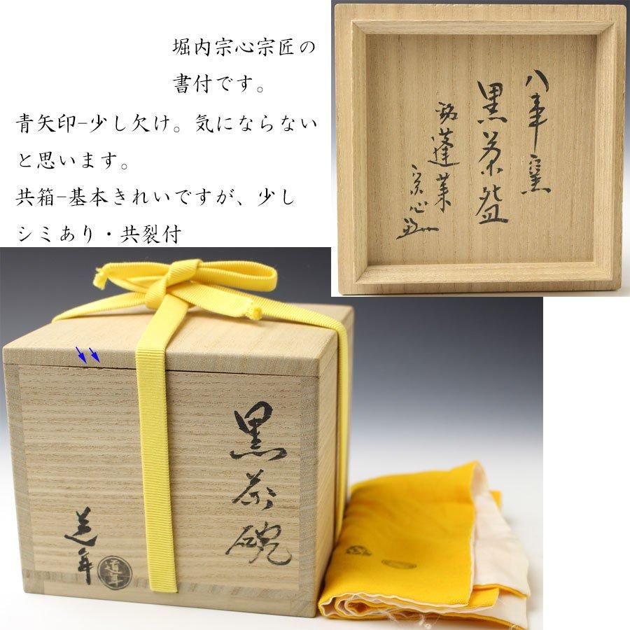 銘「蓬莱」黒茶碗 五代 中村道年 作 堀内宗心（兼中斎）書付
