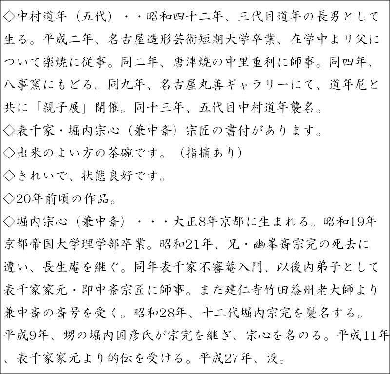 銘「蓬莱」黒茶碗 五代 中村道年 作 堀内宗心（兼中斎）書付