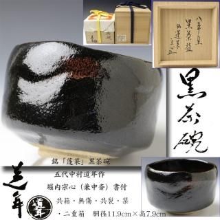 楽茶碗 -茶道具- 【古美術・茶道具 改野商店】 楽茶碗 -茶道具- 【古美術・茶道具 改野商店】