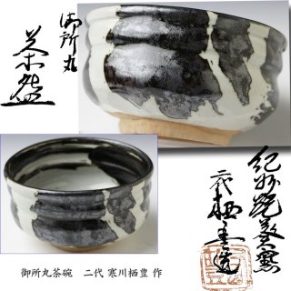 その他の地域の茶碗 -茶道具- 【古美術・茶道具 改野商店】