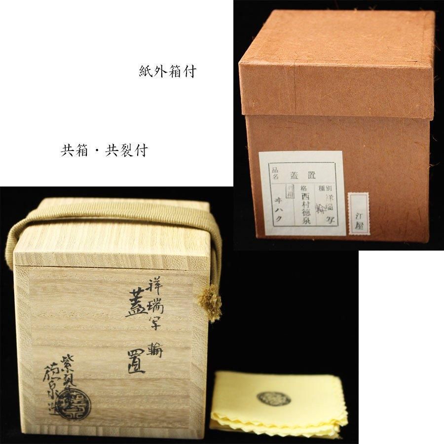 祥瑞写輪蓋置 西村徳泉 作 ※松竹梅文