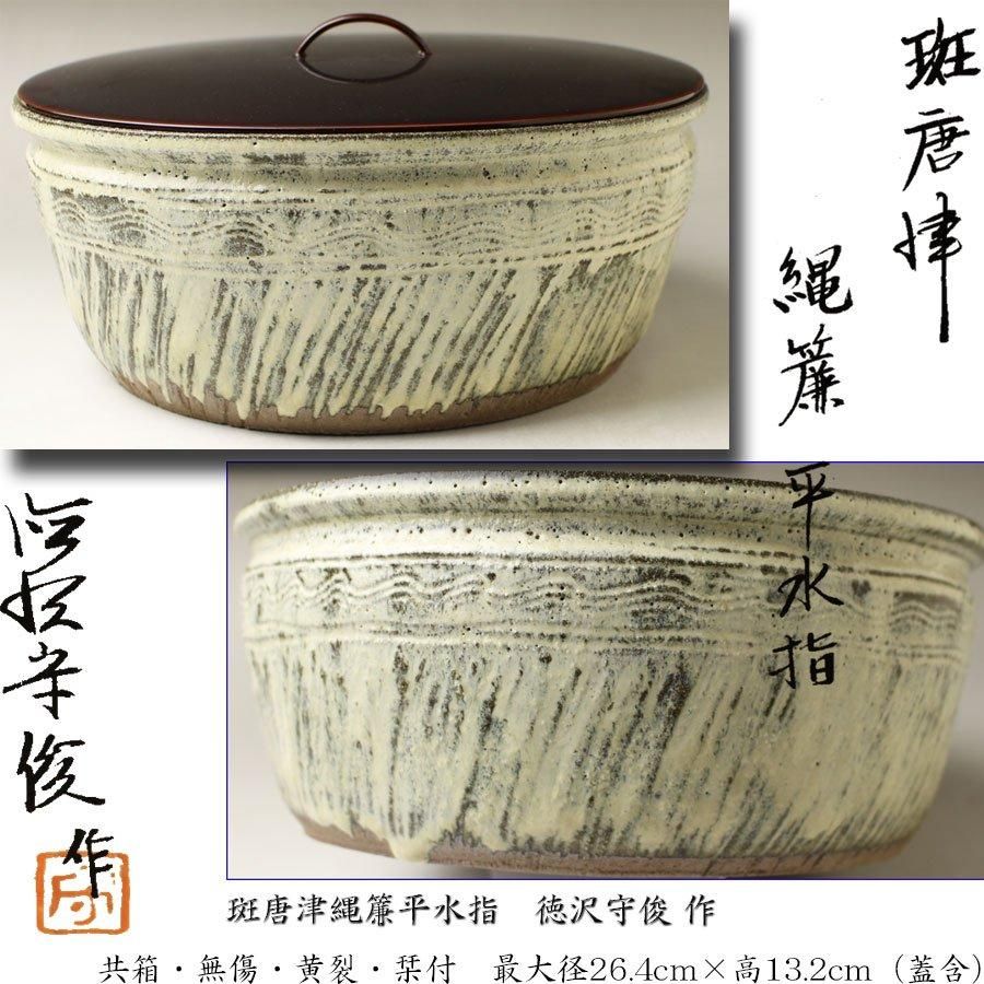 須恵窯 徳沢守俊 斑唐津 ほど近い ぐい呑み 共箱 売買された