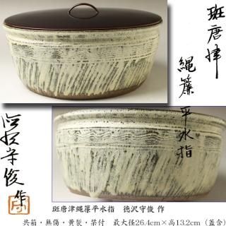 水指 -茶道具- 【古美術・茶道具 改野商店】 水指 -茶道具- 【古美術・茶道具 改野商店】