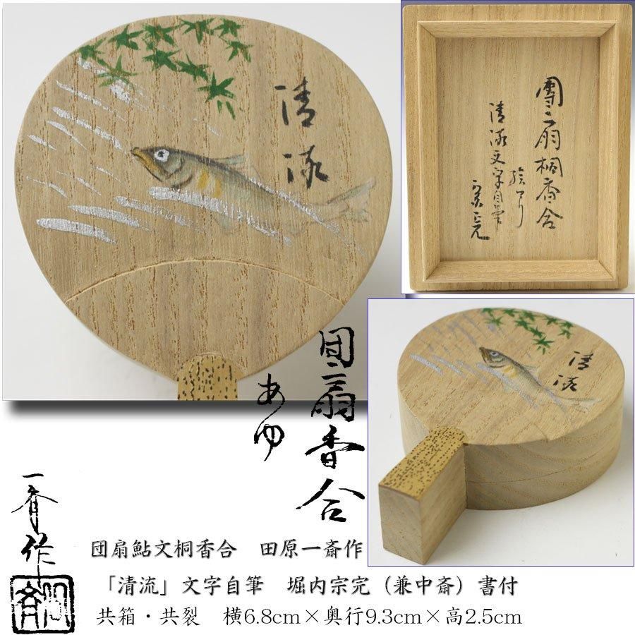 茶道具】表千家尋牛斎宗匠書付 松喰鶴ノ絵内朱干菓子