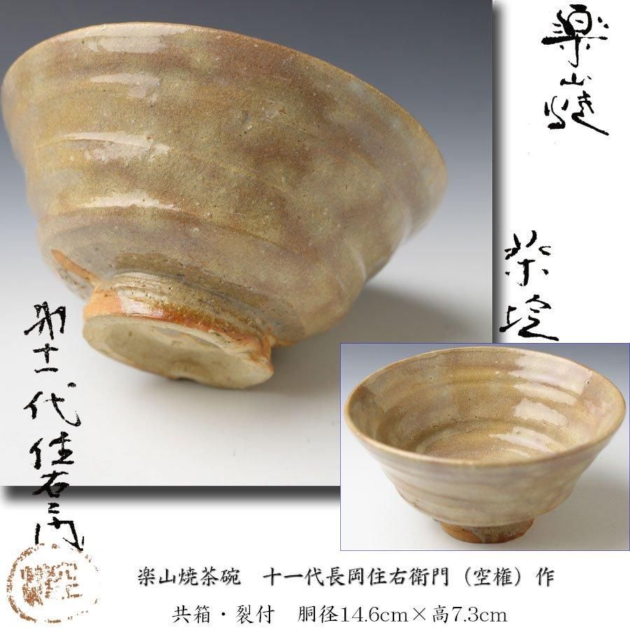 長岡空権作 楽山焼 茶碗 共箱 茶道具 短し
