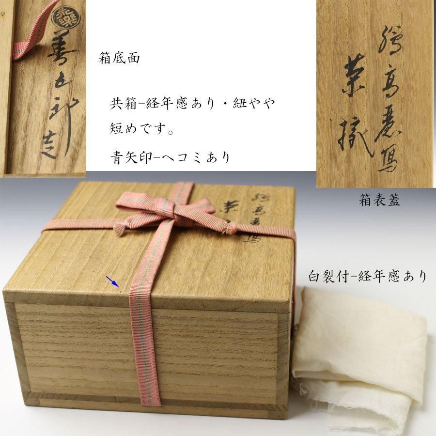 限定セールをすべて 絵高麗写平茶碗 永楽善五郎（即全）造 工芸品