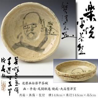 美濃・瀬戸茶碗 -茶道具- 【古美術・茶道具 改野商店】 美濃・瀬戸茶碗 -茶道具- 【古美術・茶道具 改野商店】