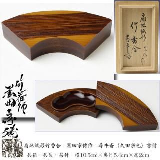 茶道具 山中塗 コマ 独楽 菓子盆 表千家 即中斎 在判箱書