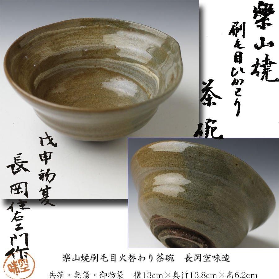 楽山焼 九代 長岡空味 松平不昧公 刷目茶碗 空味印(楽山焼刷毛 楽山焼 九代 長岡空味 松平不昧公 刷目茶碗 空味印(楽山焼刷毛