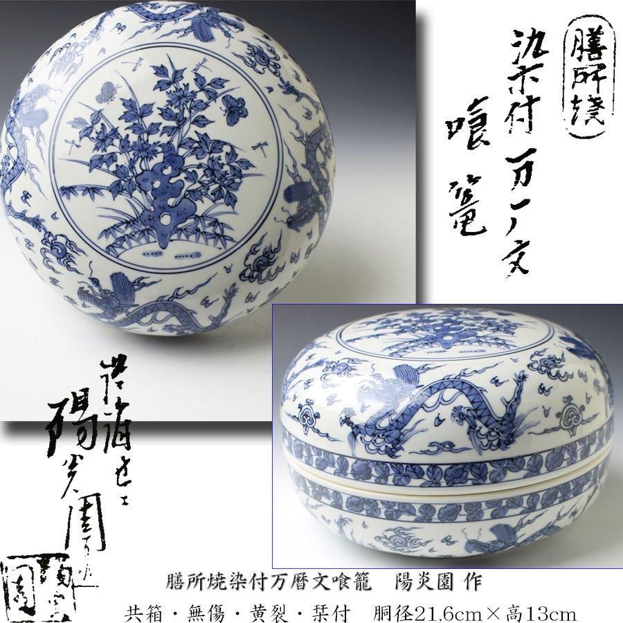 膳所焼 陽炎園 海老図 茶碗 共箱 茶道具 【公式通販】