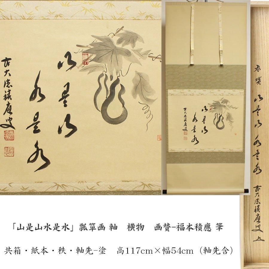 臨済宗大徳寺派招春寺住職 福本積應自筆画賛『曳舟の図』（共箱） 臨済宗大徳寺派招春寺住職 福本積應自筆画賛『曳舟の図』（共箱）