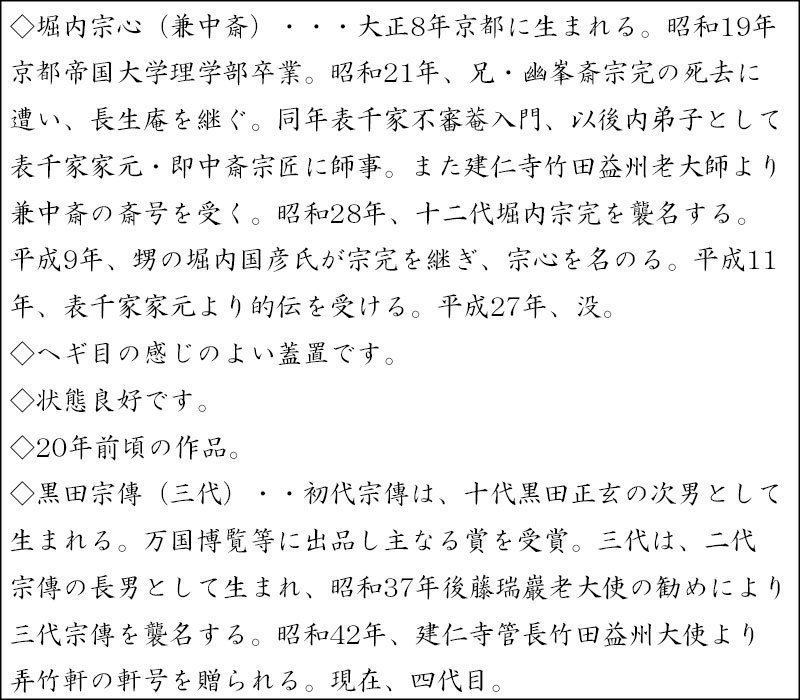 ヘギ目溜塗竹輪蓋置　黒田宗傳作　堀内宗心（兼中斎）書付　※十二代堀内宗完