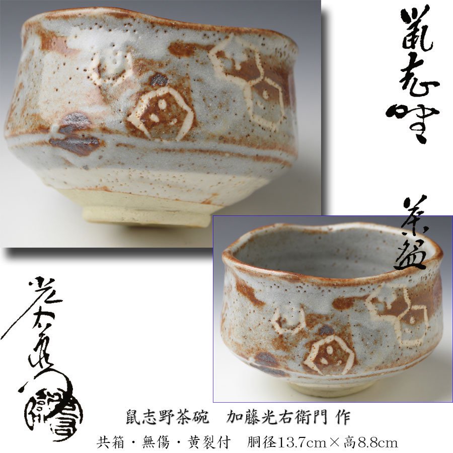 鼠志野茶碗 加藤光右衛門 作